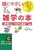 頭にやさしい雑学の本 (知的生きかた文庫)