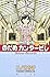 のだめカンタービレ（...