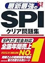 最新最強のSPIクリア問題集〈’13年版〉