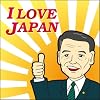I LOVE JAPAN [ 麻生太郎応援歌 ]