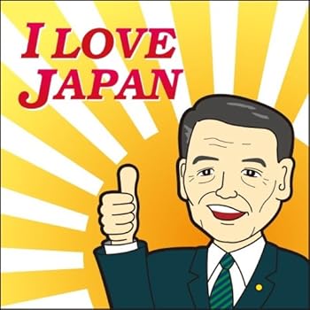 I LOVE JAPAN [ 麻生太郎応援歌 ]