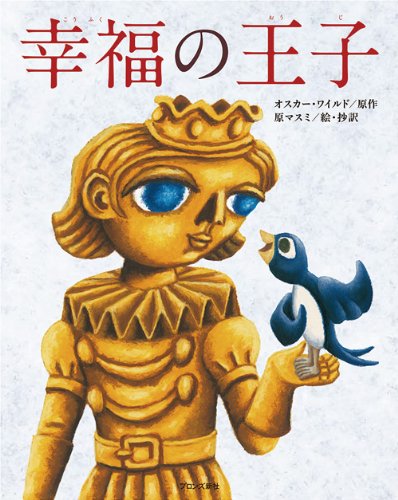 幸福の王子 幸福の王子