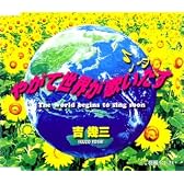 やがて世界が歌いだす