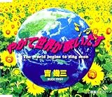 やがて世界が歌いだす