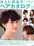 大人に似合うヘアカタログ