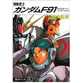 機動戦士ガンダムF91―クロスボーン・バンガード〈上〉 (角川文庫―スニーカー文庫)