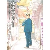 ドラマCD 「孤独のグルメ」