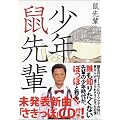 少年鼠先輩