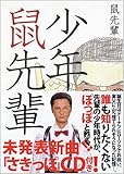 少年鼠先輩-