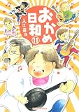 おかめ日和（11） (KCデラックス)