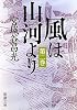 風は山河より〈第2巻〉 (新潮文庫)