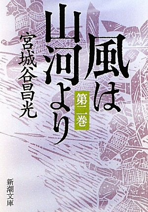 風は山河より〈2〉 (新潮文庫)
