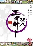 『祭人 エイサー 弐 [DVD]』の写真