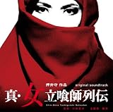 オリジナル・サウンドトラック「真・女立喰師列伝」