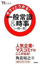 2011年度版 サクッとうかる!一般常識&時事[一問一答]