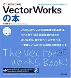 これからはじめる VectorWorksの本 (自分で選べるパソコン到達点)