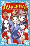 ハリィにおまかせ！－天才少年鍼灸師・ハリィ登場！－ (講談社青い鳥文庫)