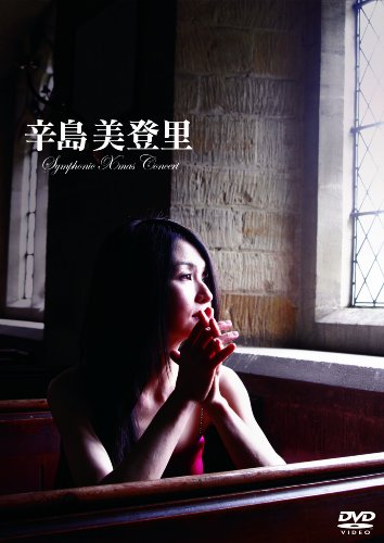 辛島美登里 Symphonic Xmas Concert [DVD]