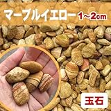 清家石材 玉砂利 サンプル マーブルイエロー 玉石砂利1-2cm
