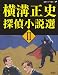 横溝正史探偵小説選〈2〉 (論創ミステリ叢書)