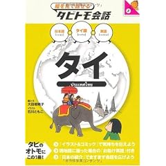 タイ (絵を見て話せるタビトモ会話―アジア)