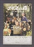 映画チラシ　「ナイスの森 ?The First Contact?」監督　石井克人、三木俊一郎、ANIKI　出演　寺島進、浅野忠信、池脇千鶴 ANIKI