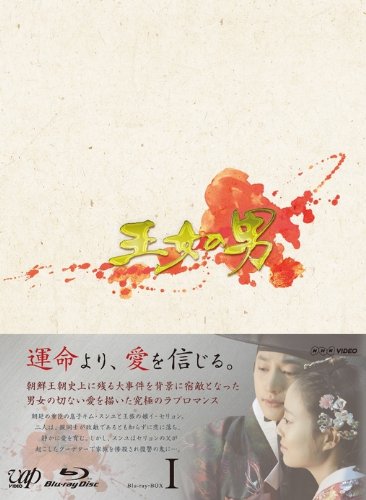 王女の男 Blu-ray BOXI パク・シフ ムン・チェウォン