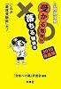 公務員試験受かる勉強法落ちる勉強法 2010年度版―これが「最速受験術」だ!