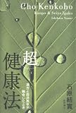「超」健康法 漢方と西洋医学が融合したとき