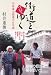 街道をついてゆく 司馬遼太郎番の6年間