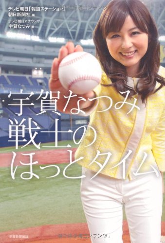 宇賀なつみ 戦士のほっとタイム