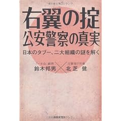 右翼の掟 公安警察の真実―日本のタブー、二大組織の謎を解く