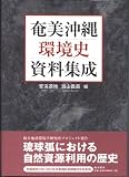 奄美沖縄 環境史資料集成