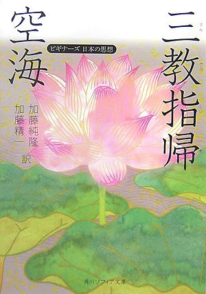 空海「三教指帰」―ビギナーズ日本の思想 (角川ソフィア文庫)