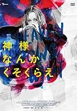 【Amazon.co.jp限定】神様なんかくそくらえ (劇場パンフレット付)[DVD]