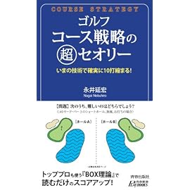 ゴルフ コース戦略の超セオリー (プレイブックス 888)