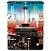 ワンダーJAPAN 8 (2008 SUMMER)―日本の〈異空間〉探検マガジン (8) (三才ムック VOL. 201)