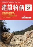 建設物価 2010年 02月号 [雑誌]
