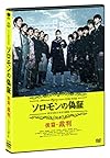 ソロモンの偽証　後篇・裁判 [DVD]
