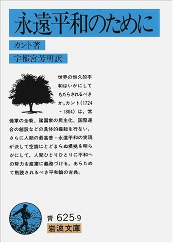 Cover image : 永遠平和のために (岩波文庫)