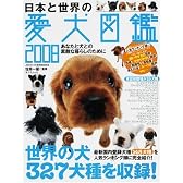 日本と世界の愛犬図鑑2008 (タツミムック)