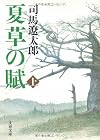 夏草の賦 [新装版] 上 (文春文庫)