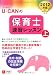 2012年版U-CANの保育士速習レッスン(上) (ユーキャンの資格試験シリーズ) 2012年版U-CANの保育士速習レッスン(上) (ユーキャンの資格試験シリーズ)