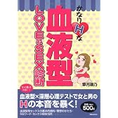 かなりHな血液型LOVE&SEX診断