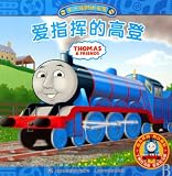 Thomas and Friends: Gordon the Boastful Engine (Chinese Edition)