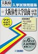 大阪体育大学浪商高等学校入学試験問題集平成22年春受験用