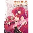神曲奏界ポリフォニカ ６<br>榊 一郎原作 ｏｃｅｌｏｔ原作 緋呂河 とも漫画 <br>フレックスコミックス<br>600円<br>ISBN:9784797363531