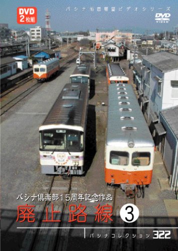 パシナ倶楽部15周年記念作品 廃止路線3 (2枚組) [DVD]