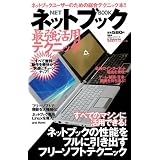 ネットブック最強活用テクニック (100%ムックシリーズ 晋遊舎ポケットシリーズ)