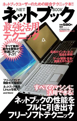 ネットブック最強活用テクニック (100%ムックシリーズ 晋遊舎ポケットシリーズ)